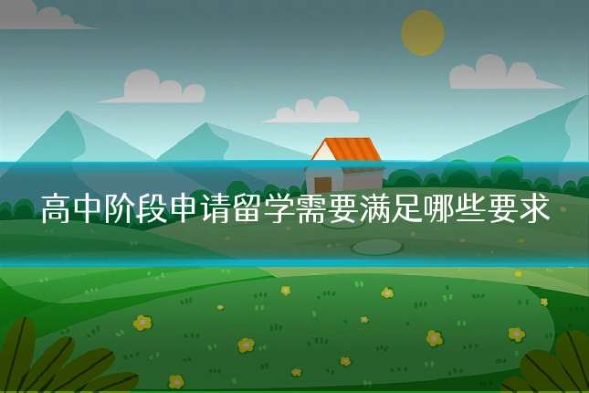高中阶段申请留学需要满足哪些要求