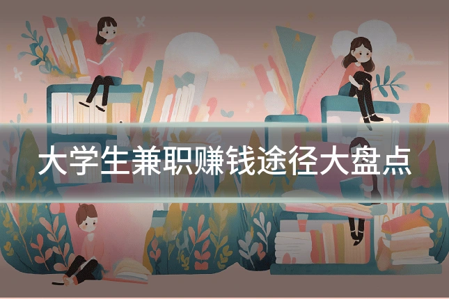 大学生兼职赚钱途径大盘点