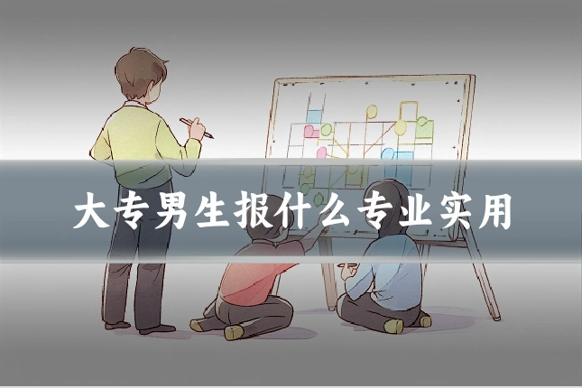 大专男生报什么专业实用