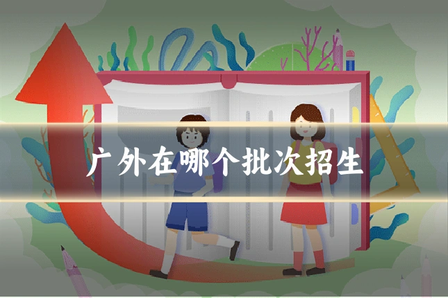 广外在哪个批次招生