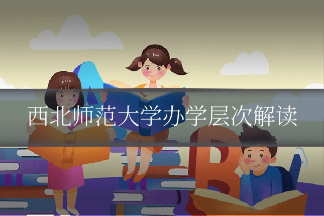 西北师范大学办学层次解读