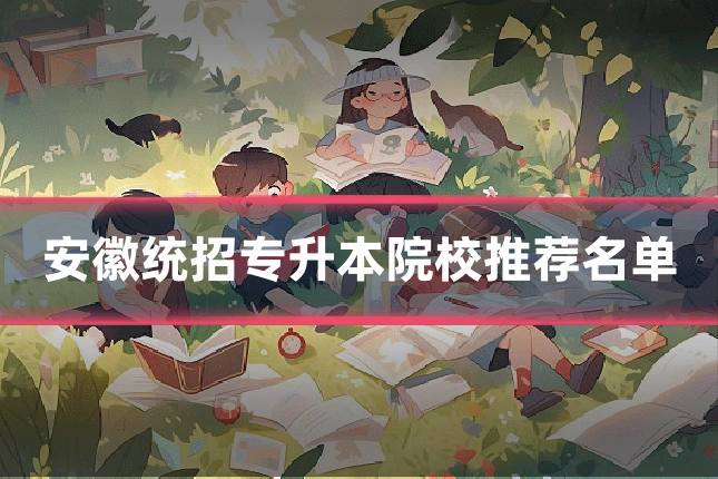 安徽统招专升本院校推荐名单