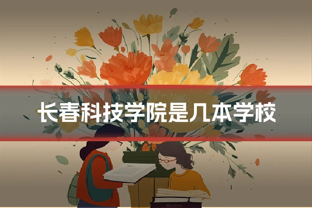 长春科技学院是几本学校