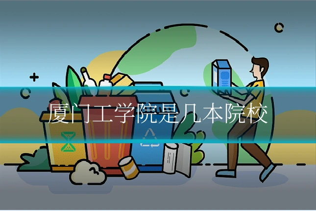 厦门工学院是几本院校