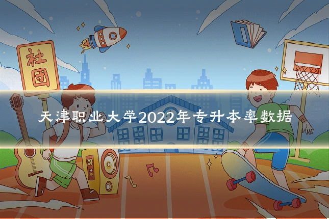 天津职业大学2022年专升本率数据