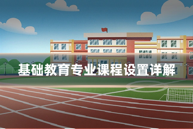 基础教育专业课程设置详解