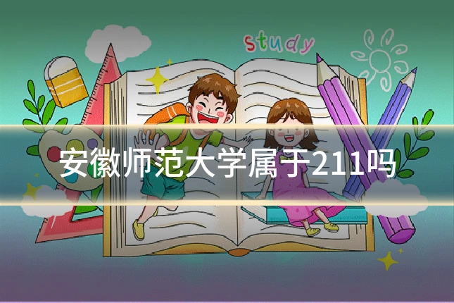 安徽师范大学属于211吗