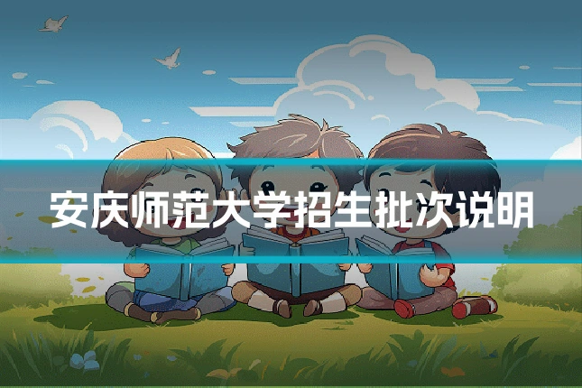 安庆师范大学招生批次说明