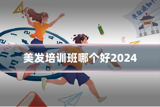 美发培训班哪个好2024