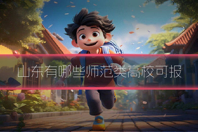 山东有哪些师范类高校可报