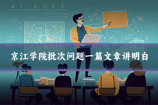 京江学院批次问题一篇文章讲明白