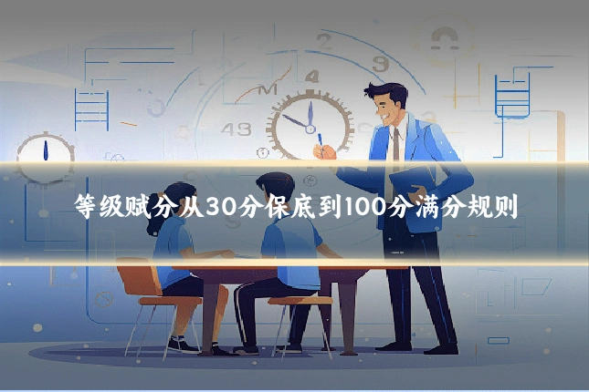 等级赋分从30分保底到100分满分规则