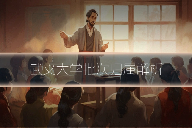 武义大学批次归属解析