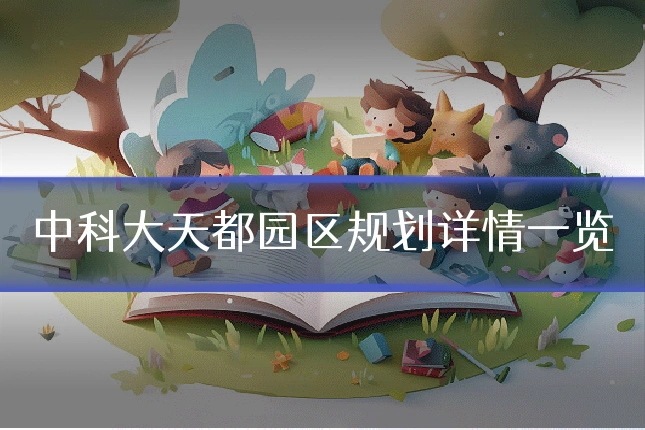中科大天都园区规划详情一览