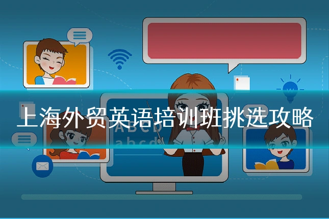 上海外贸英语培训班挑选攻略