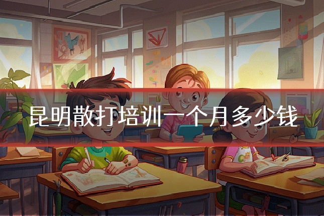 昆明散打培训一个月多少钱