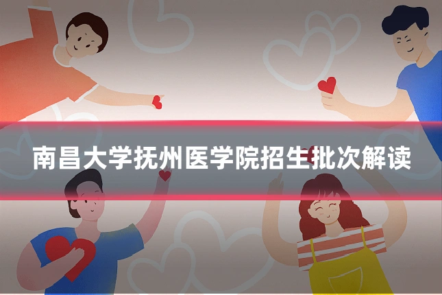 南昌大学抚州医学院招生批次解读