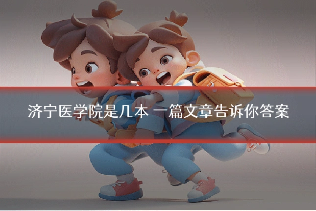 济宁医学院是几本 一篇文章告诉你答案