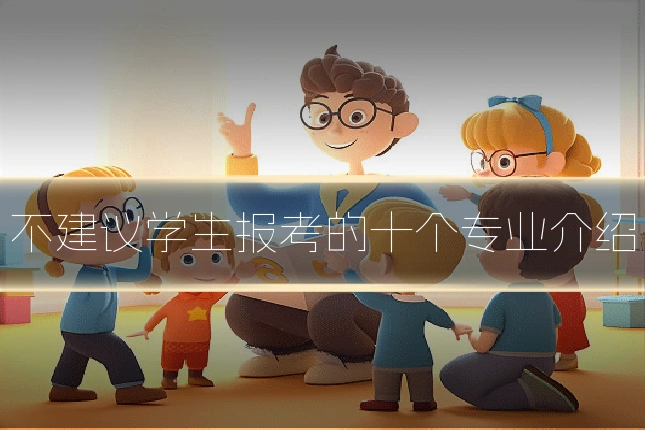 不建议学生报考的十个专业介绍