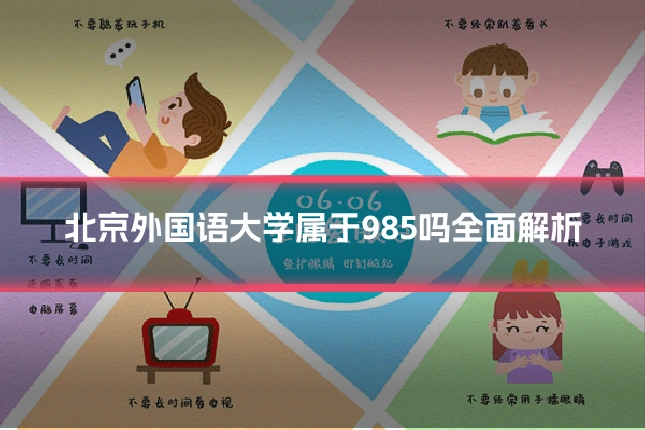 北京外国语大学属于985吗全面解析