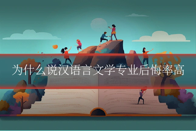 为什么说汉语言文学专业后悔率高