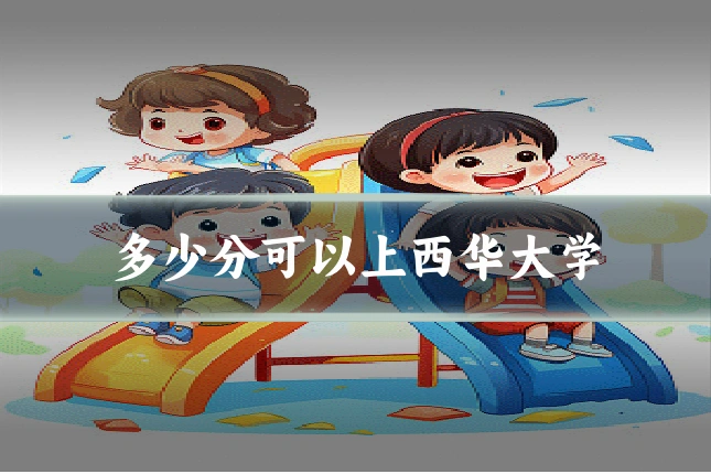 多少分可以上西华大学