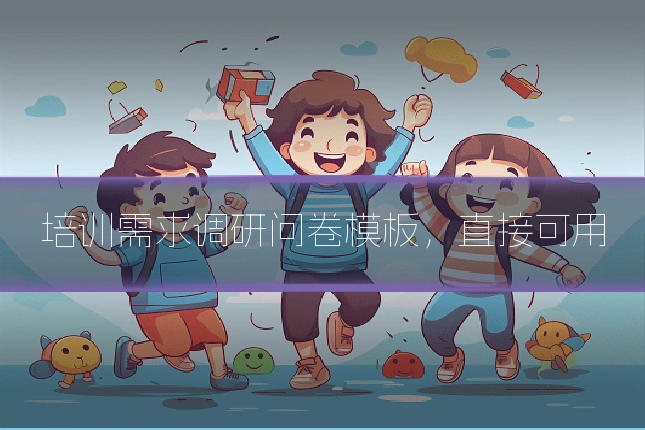 培训需求调研问卷模板,直接可用