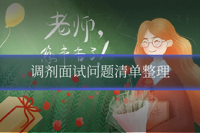 调剂面试问题清单整理