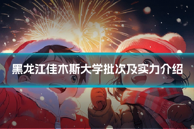 黑龙江佳木斯大学批次及实力介绍