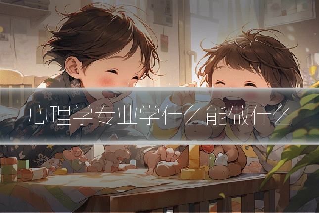 心理学专业学什么能做什么