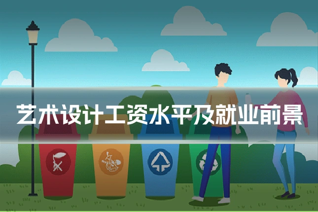 艺术设计工资水平及就业前景