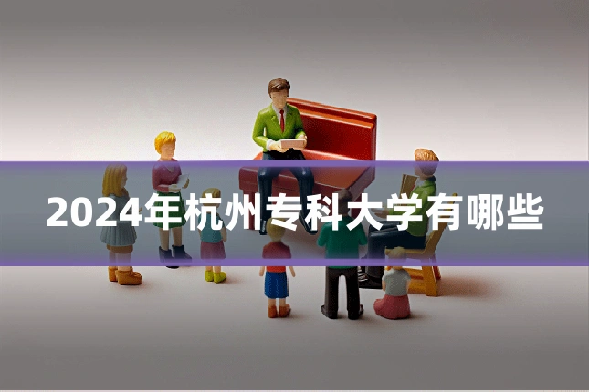 2024年杭州专科大学有哪些