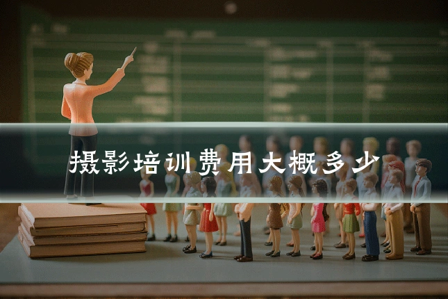 摄影培训费用大概多少