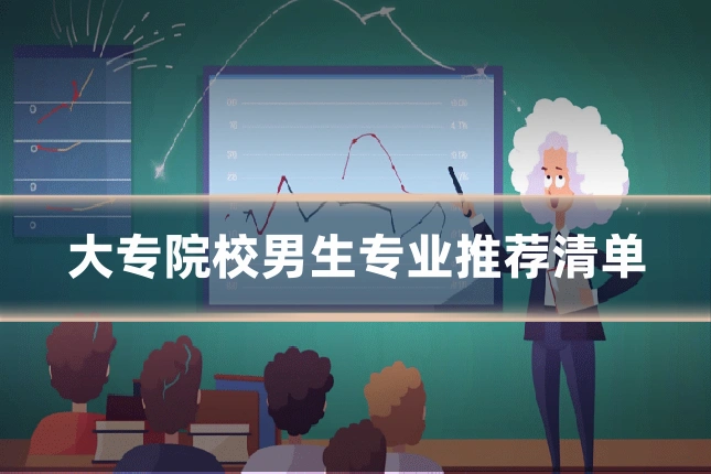 大专院校男生专业推荐清单