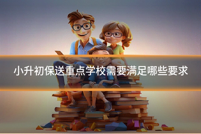 小升初保送重点学校需要满足哪些要求