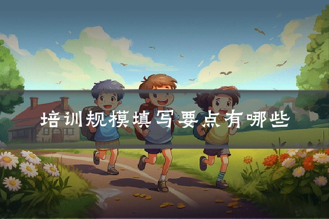 培训规模填写要点有哪些