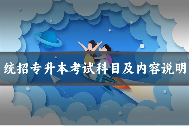 统招专升本考试科目及内容说明