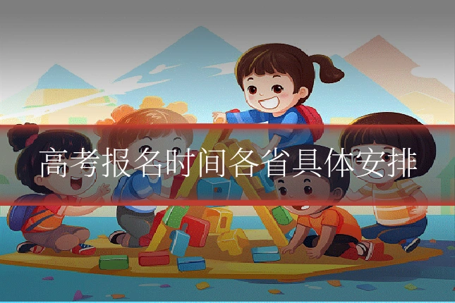 高考报名时间各省具体安排