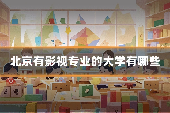 北京有影视专业的大学有哪些