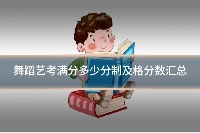 舞蹈艺考满分多少分制及格分数汇总