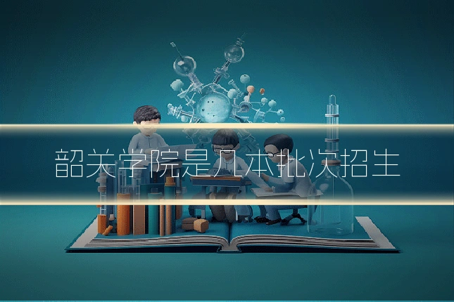 韶关学院是几本批次招生