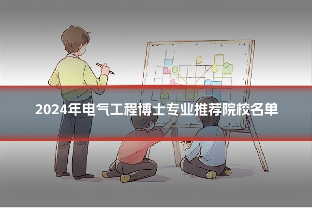 2024年电气工程博士专业推荐院校名单