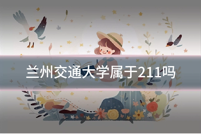 兰州交通大学属于211吗
