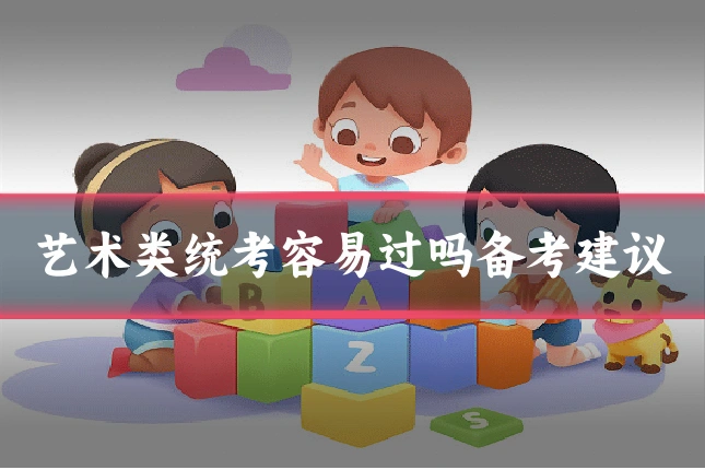 艺术类统考容易过吗备考建议