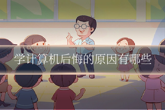 学计算机后悔的原因有哪些