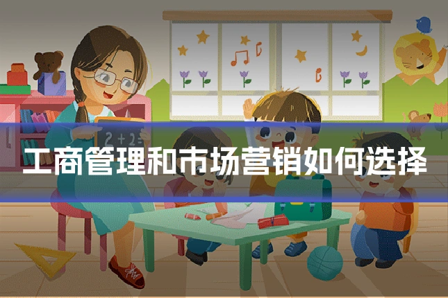 工商管理和市场营销如何选择