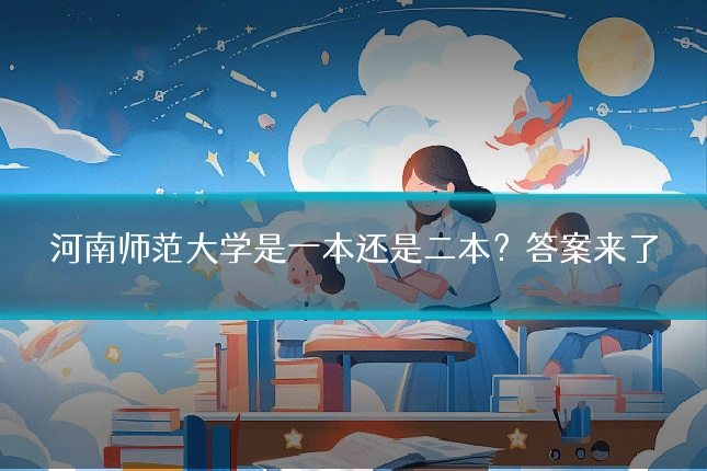 河南师范大学是一本还是二本?答案来了