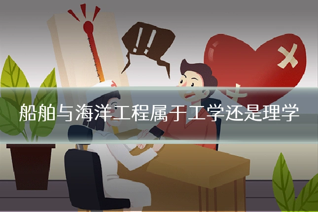 船舶与海洋工程属于工学还是理学