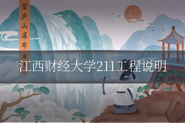 江西财经大学211工程说明