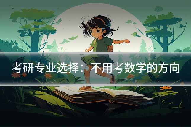 考研专业选择:不用考数学的方向